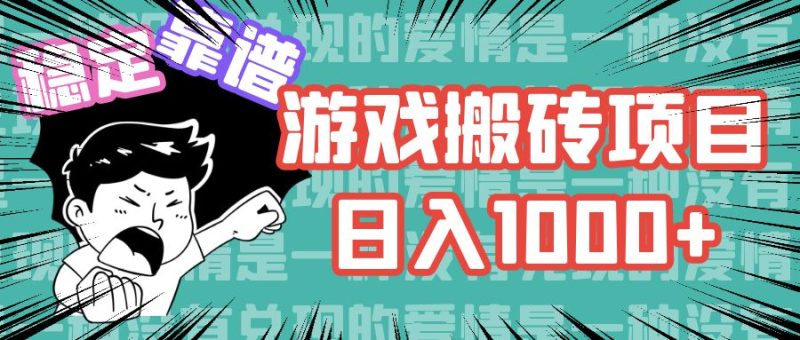 游戏自动搬砖项目，日入1000+ 可多号操作-云创智库