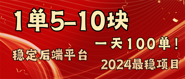2024最稳赚钱项目，一单5-10元，一天100单，轻松月入2w+-云创智库