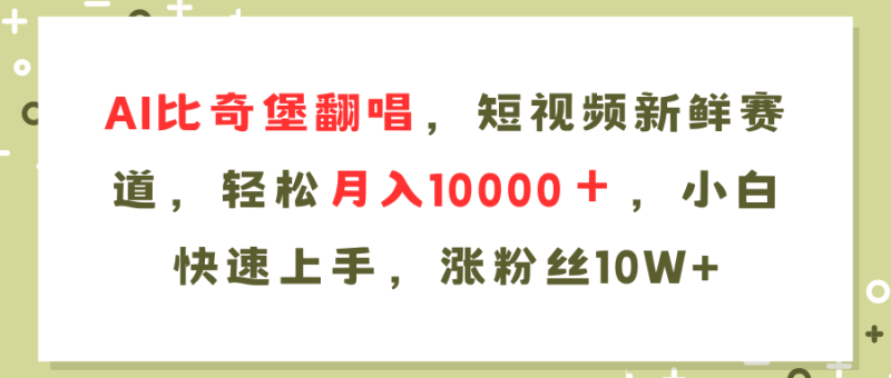 AI比奇堡翻唱歌曲，短视频新鲜赛道，轻松月入10000＋，小白快速上手，…-云创智库