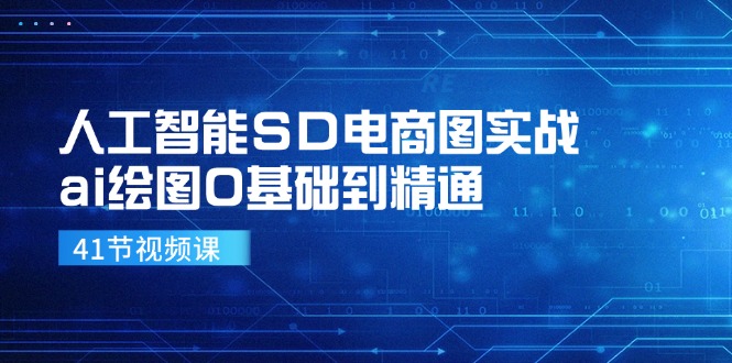 人工智能SD电商图实战，ai绘图0基础到精通(41节视频课-云创智库