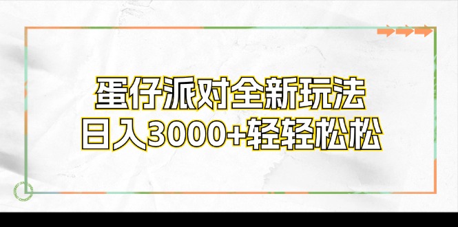 蛋仔派对全新玩法，日入3000+轻轻松松-云创智库