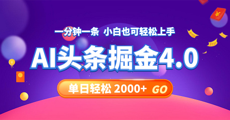 今日头条AI掘金4.0，30秒一篇文章，轻松日入2000+-云创智库