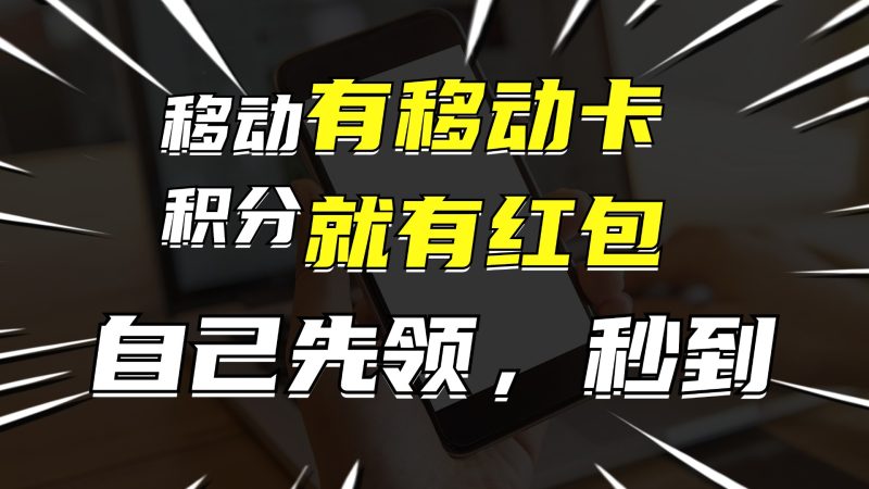 有移动卡，就有红包，自己先领红包，再分享出去拿佣金，月入10000+-云创智库