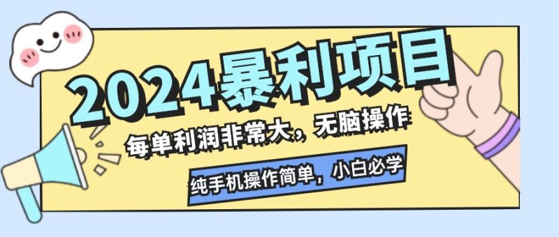 2024暴利项目，每单利润非常大，无脑操作，纯手机操作简单，小白必学项目-云创智库