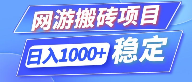 全自动网游搬砖项目，日入1000+ 可多号操作-云创智库