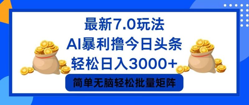 今日头条7.0最新暴利玩法，轻松日入3000+-云创智库