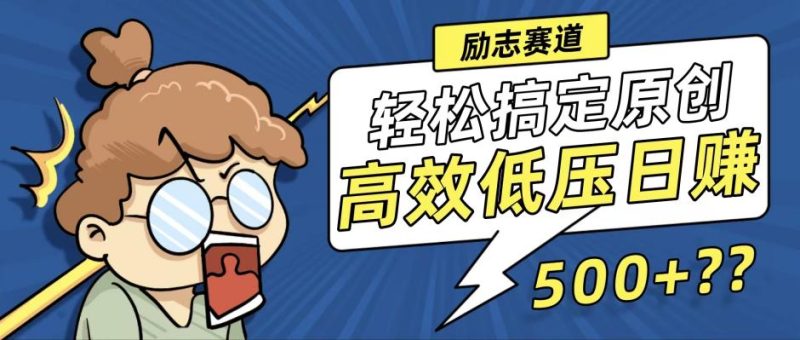 新玩法来袭，轻松搞定高原创视频，高效低压日赚500+！-云创智库