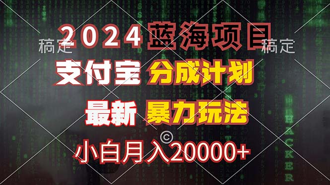2024蓝海项目，支付宝分成计划，暴力玩法，刷爆播放量，小白月入20000+-云创智库
