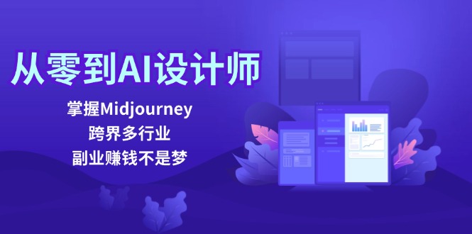 从零到AI设计师：掌握Midjourney，跨界多行业，副业赚钱不是梦-云创智库