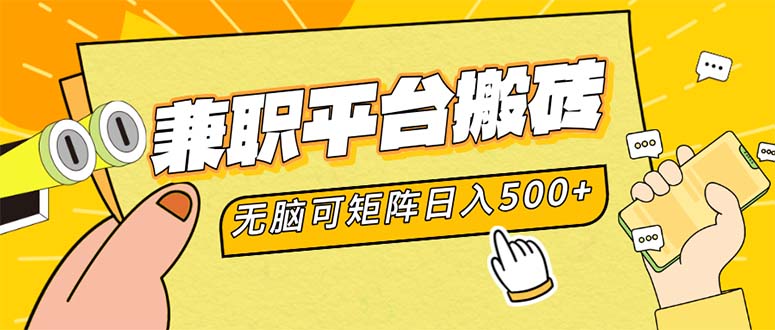 兼职平台搬砖，日入500+无脑操作可矩阵-云创智库