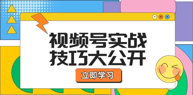 视频号实战技巧大公开：选题拍摄、运营推广、直播带货一站式学习 (无水印-云创智库