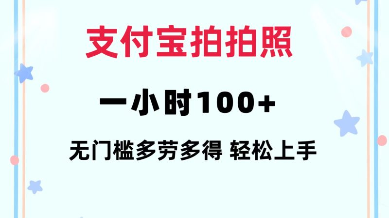 支付宝拍拍照 一小时100+ 无任何门槛  多劳多得 一台手机轻松操做-云创智库