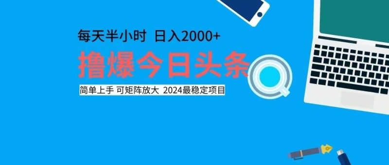 撸今日头条，单号日入2000+可矩阵放大-云创智库