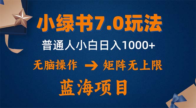 小绿书7.0新玩法，矩阵无上限，操作更简单，单号日入1000+-云创智库