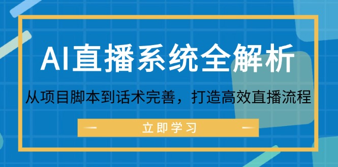 AI直播系统全解析：从项目脚本到话术完善，打造高效直播流程-云创智库