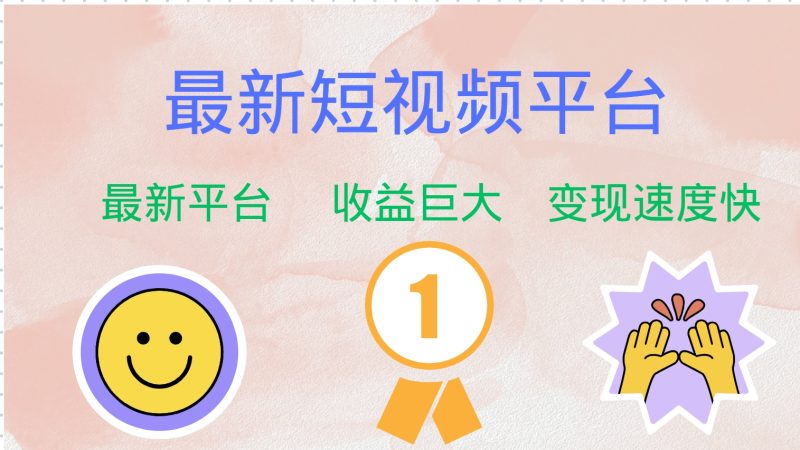 最新短视频平台，巨头之作，想吃初期红利的速度！-云创智库