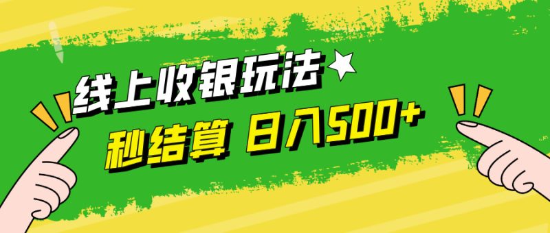线上收银玩法，提现秒到账，时间自由，日入500+-云创智库
