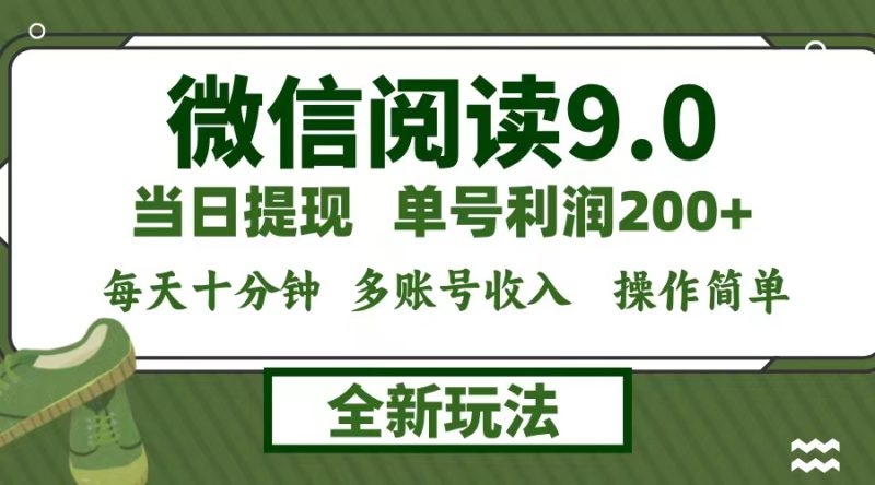 微信阅读9.0新玩法，每天十分钟，单号利润200+，简单0成本，当日就能提…-云创智库