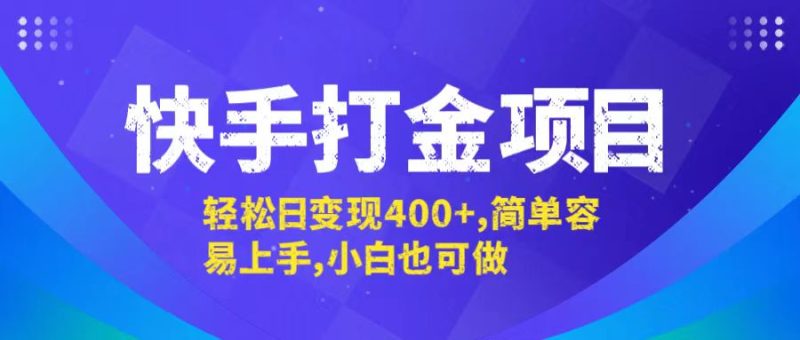 快手打金项目，轻松日变现400+，简单容易上手，小白也可做-云创智库