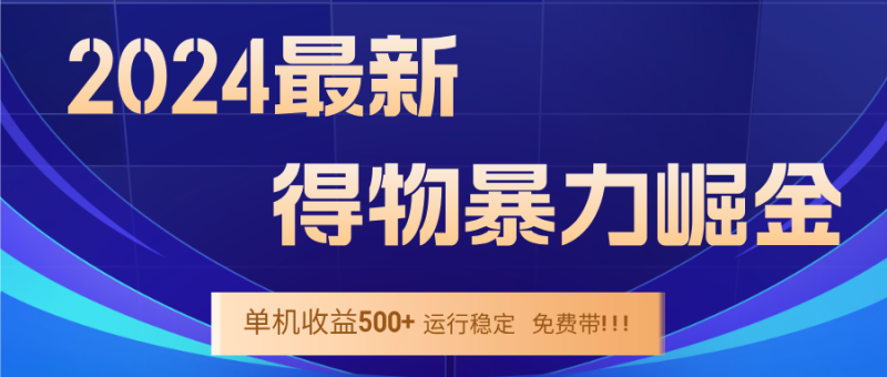 2024得物掘金 稳定运行9个多月 单窗口24小时运行 收益300-400左右-云创智库
