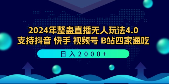 2024年整蛊直播无人玩法4.0，支持抖音/快手/视频号/B站四家通吃 日入2000+-云创智库