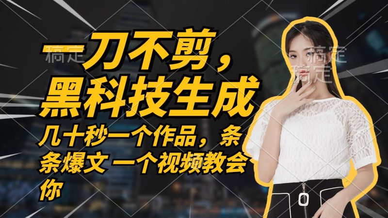 无需任何剪辑 几十秒一个作品，今天做明天见收益-云创智库