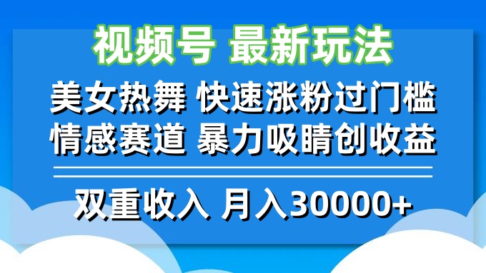 视频号最新玩法 美女热舞 快速涨粉过门槛 情感赛道  暴力吸睛创收益-云创智库