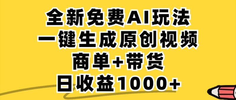 免费无限制，AI一键生成小红书原创视频，商单+带货，单账号日收益1000+-云创智库