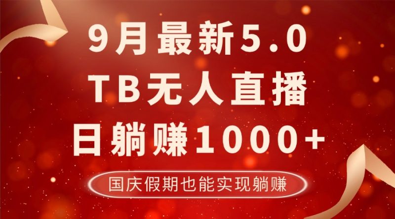9月最新TB无人，日躺赚1000+，不违规不封号，国庆假期也能躺！-云创智库