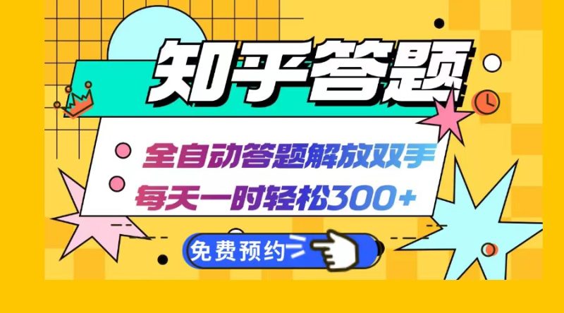 知乎答题Ai全自动运行，每天一小时轻松300+，兼职副业必备首选-云创智库