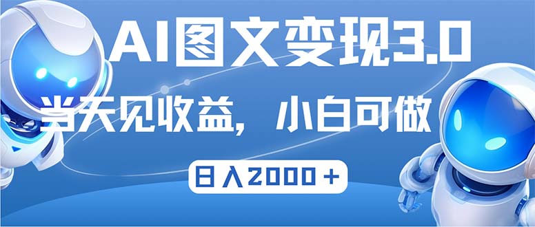 最新AI图文变现3.0玩法，次日见收益，日入2000＋-云创智库
