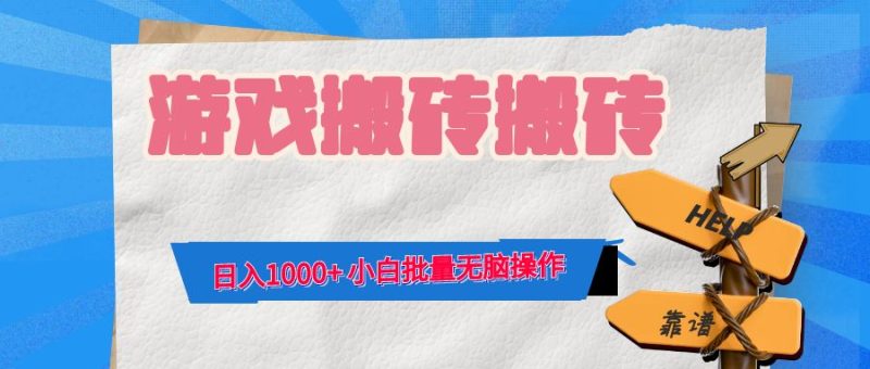 游戏全自动打金搬砖，日入1000+ 小白批量无脑操作-云创智库