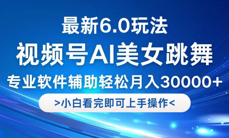 视频号最新6.0玩法，当天起号小白也能轻松月入30000+-云创智库