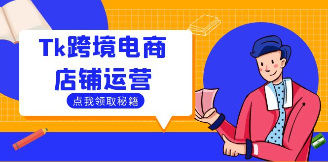 Tk跨境电商店铺运营：选品策略与流量变现技巧，助力跨境商家成功出海-云创智库