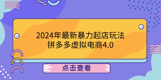 2024年最新暴力起店玩法，拼多多虚拟电商4.0，24小时实现成交，单人可以..-云创智库
