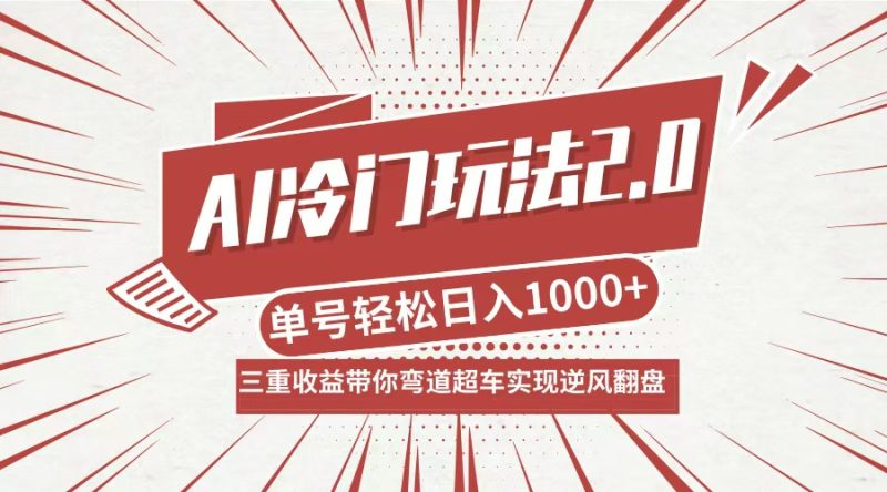 AI冷门玩法2.0升级版，分成收益+带货+收徒弟，多种变相方式，日入1000+…-云创智库