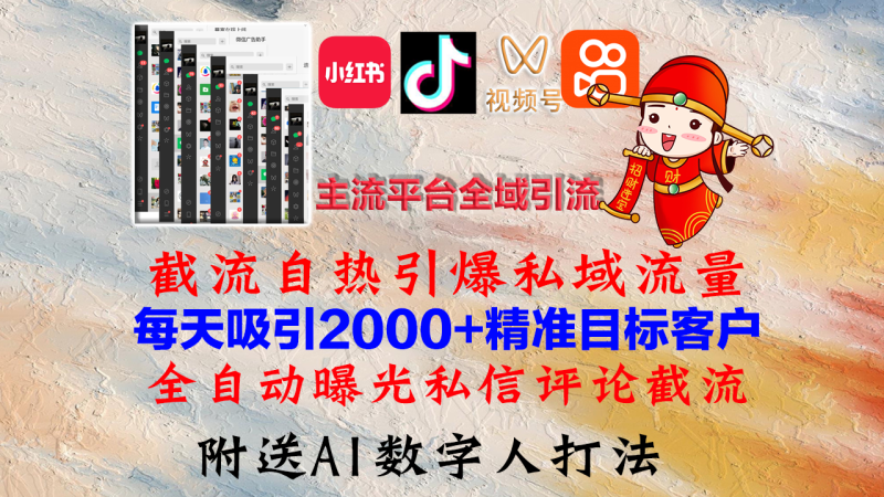 小红书，抖音，视频号，快手主流平台全域引流，截流自热引爆私域流量，…-云创智库