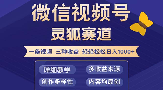 视频号【灵狐赛道2.0】一条视频三种收益 100%原创 小白三天收益破百-云创智库