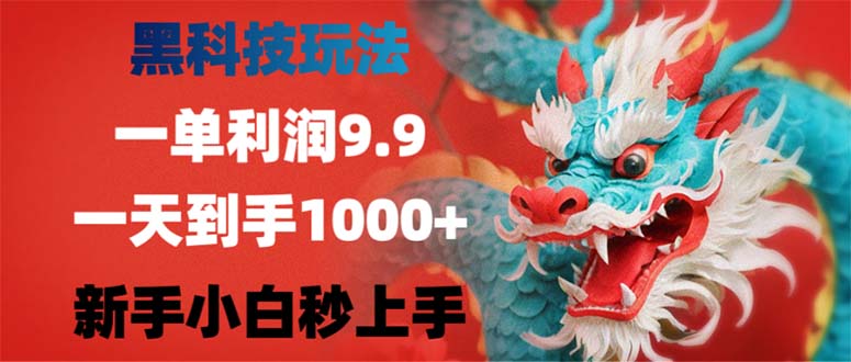 黑科技玩法，一单利润9.9,一天到手1000+，新手小白秒上手-云创智库