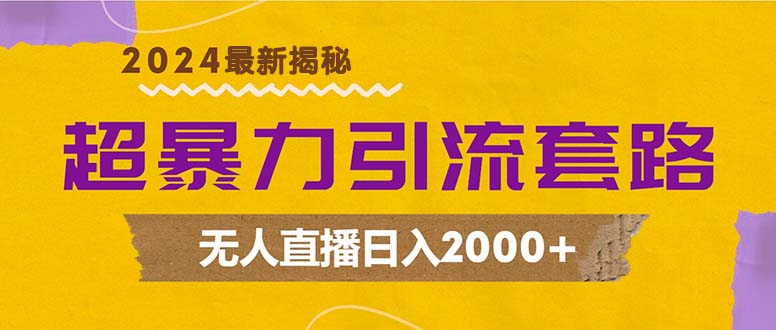 超暴力引流套路，无人直播日入2000+-云创智库