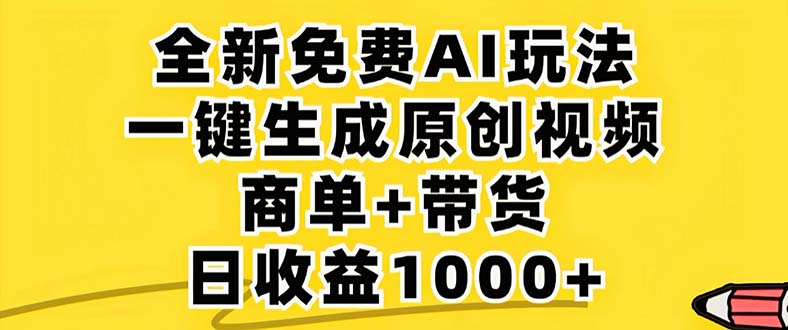 2024年视频号 免费无限制，AI一键生成原创视频，一天几分钟 单号收益1000+-云创智库