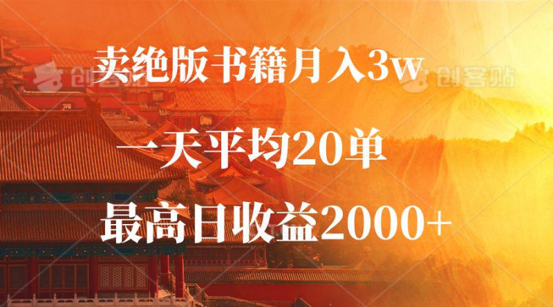 卖绝版书籍月入3W+，一单99，一天平均20单，最高收益日入2000+-云创智库