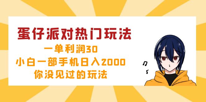 蛋仔派对热门玩法，一单利润30，小白一部手机日入2000+，你没见过的玩法-云创智库