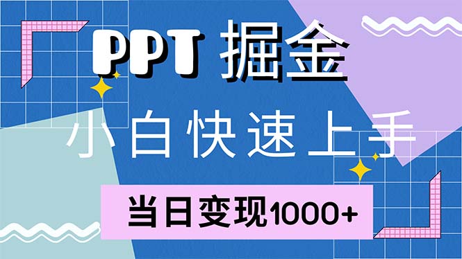 快速上手！小红书简单售卖PPT，当日变现1000+，就靠它(附1W套PPT模板-云创智库