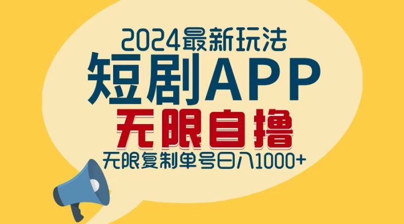 2024最新短剧APP自撸拉新玩法，无限制批量操作，轻松日入1000+-云创智库