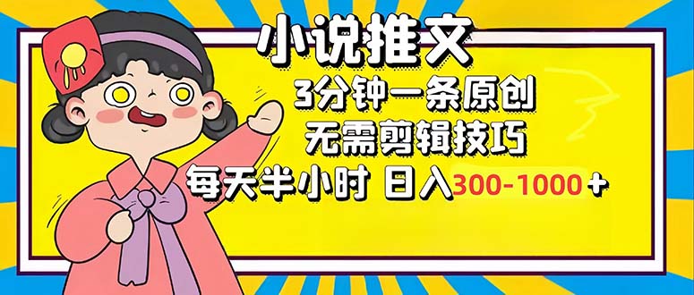 小说推文6.0，简单无脑，3分钟一个原创作品，每天半小时，日入300-1000…-云创智库