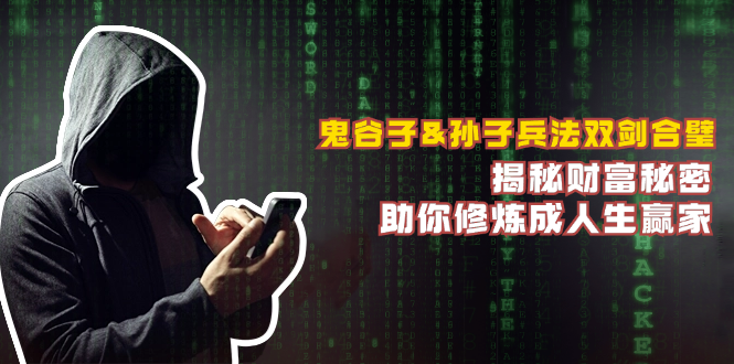 鬼谷子&孙子兵法双剑合璧，揭秘财富秘密，助你修炼成人生赢家-云创智库