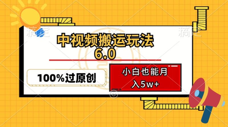 中视频搬运玩法6.0，利用软件双重去重，100%过原创，小白也能月入5w+-云创智库