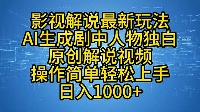 影视解说最新玩法，AI生成剧中人物独白原创解说视频，操作简单，轻松上…-云创智库