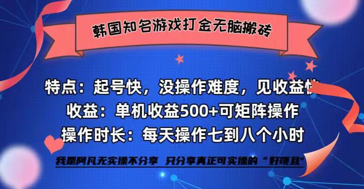 韩国知名游戏打金无脑搬砖单机收益500+-云创智库